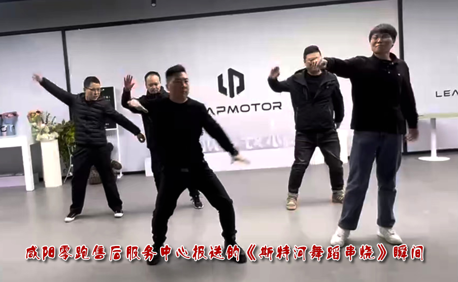 咸陽零跑售后服務(wù)中心報(bào)送的《斯特河舞蹈串燒》瞬間
